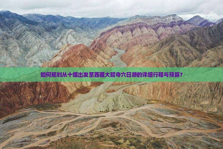 十堰到西藏大昭寺六日游