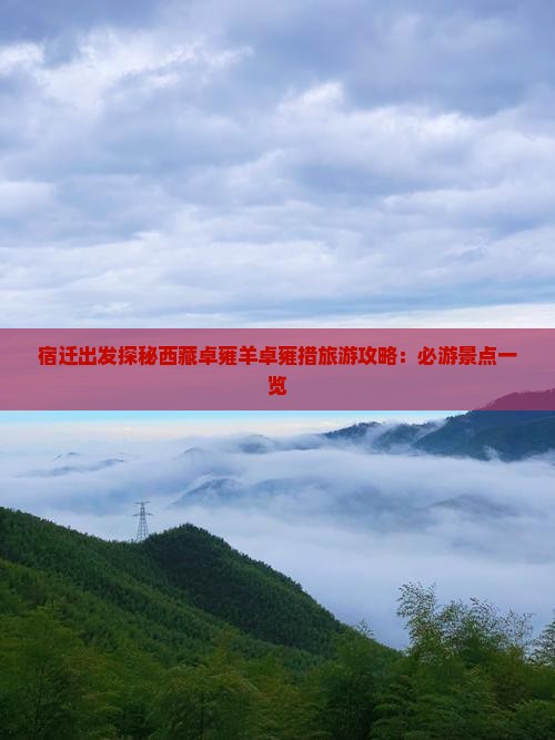 宿迁到西藏羊卓雍措必去地