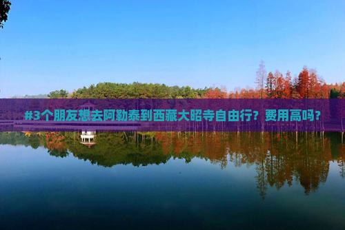 阿勒泰到西藏大昭寺自由团