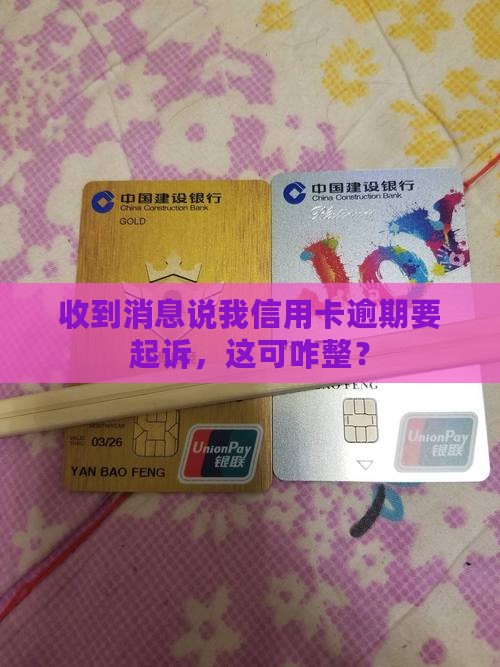 发了一条短信说信用卡逾期(短信说信用卡逾期要起诉了是真的吗)