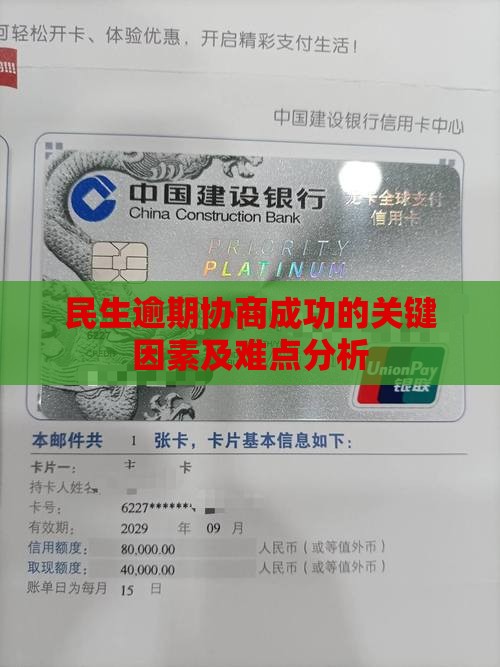 民生逾期协商成功的关键因素及难点分析