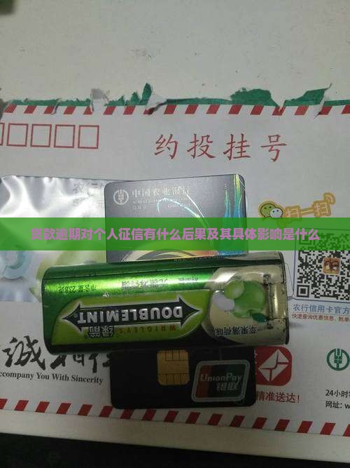 贷款逾期对个人征信有什么后果及其具体影响是什么