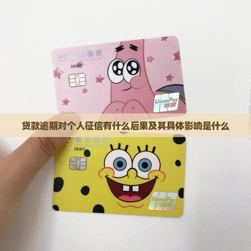 贷款逾期对个人征信有什么后果及其具体影响是什么