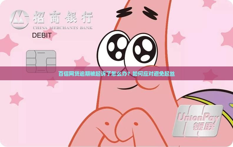 百信网贷逾期被起诉了怎么办？如何应对避免起丝