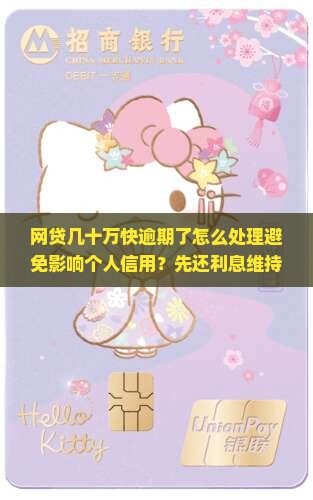 网贷几十万快逾期了怎么处理避免影响个人信用？先还利息维持状态