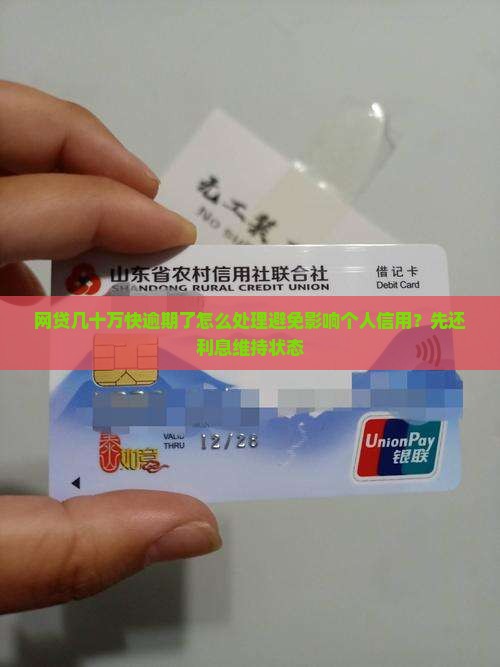 网贷几十万快逾期了怎么处理避免影响个人信用？先还利息维持状态