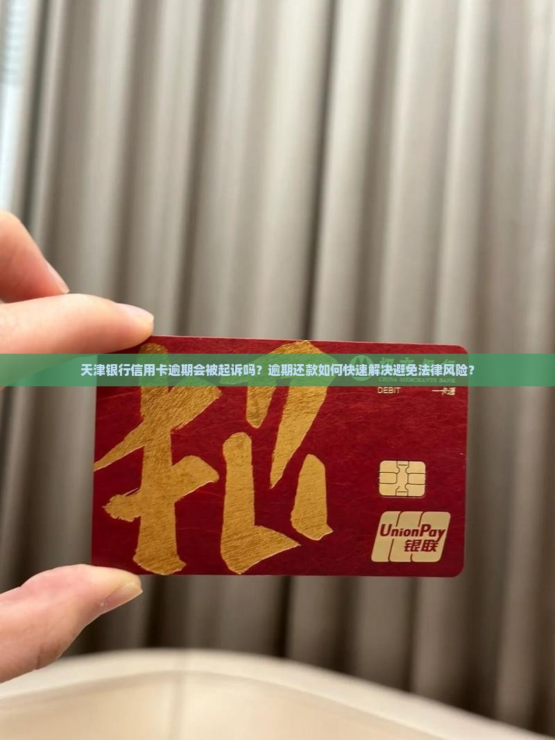 天津银行信用卡逾期会被起诉吗？逾期还款如何快速解决避免法律风险？