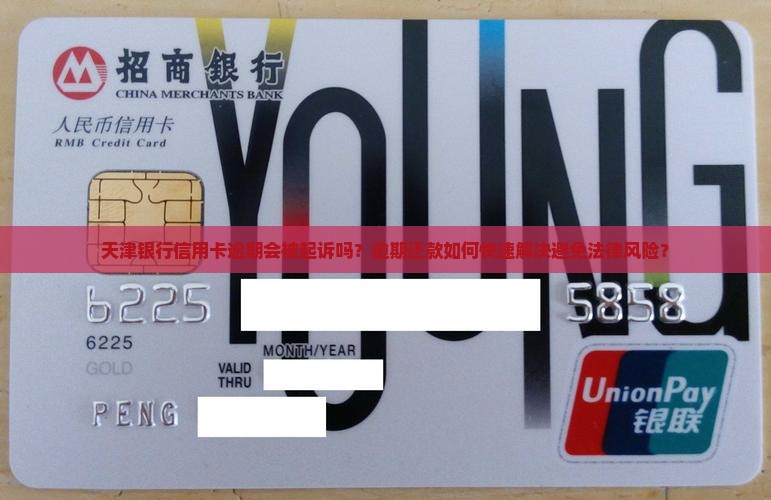 天津银行信用卡逾期会被起诉吗？逾期还款如何快速解决避免法律风险？