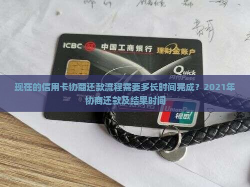 现在的信用卡协商还款流程需要多长时间完成？2021年协商还款及结果时间