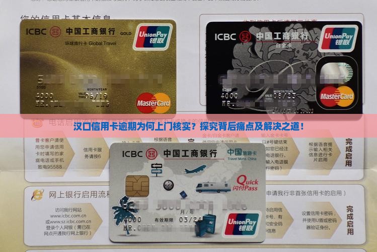汉口信用卡逾期为何上门核实？探究背后痛点及解决之道！