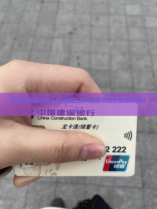 如何协商解决放心借逾期还款问题及有效还款策略是什么？