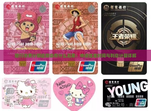 建行消费分期逾期会有什么后果：申请批准时间与利息计算详解