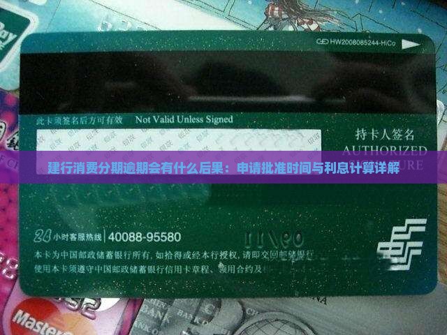 建行消费分期逾期会有什么后果：申请批准时间与利息计算详解