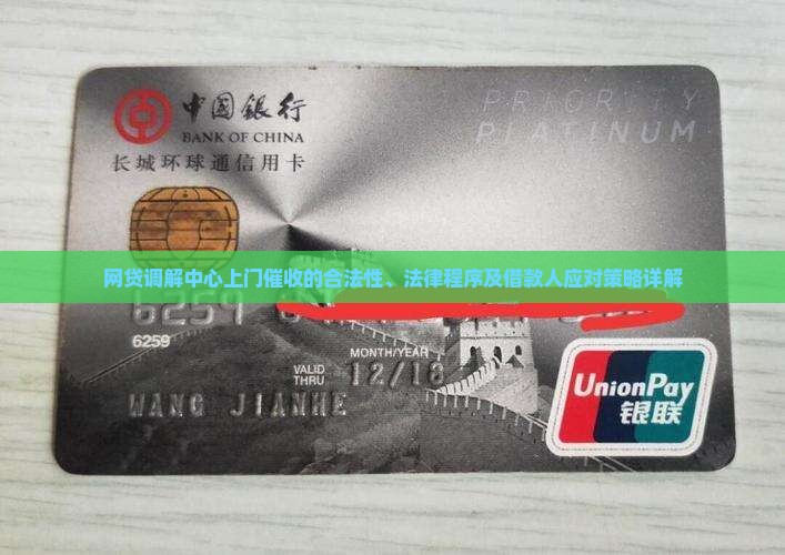 网贷调解中心上门催收的合法性、法律程序及借款人应对策略详解