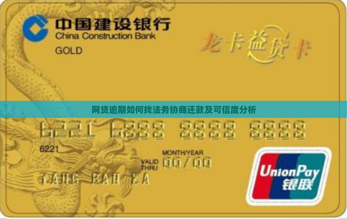 网贷逾期如何找法务协商还款及可信度分析