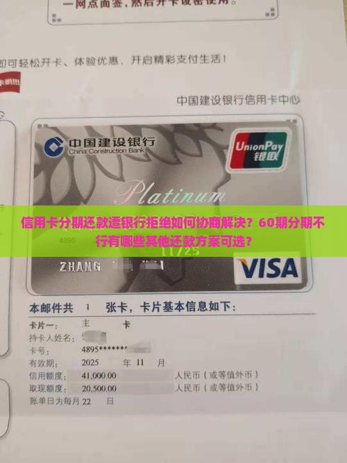 信用卡分期还款遭银行拒绝如何协商解决？60期分期不行有哪些其他还款方案可选？
