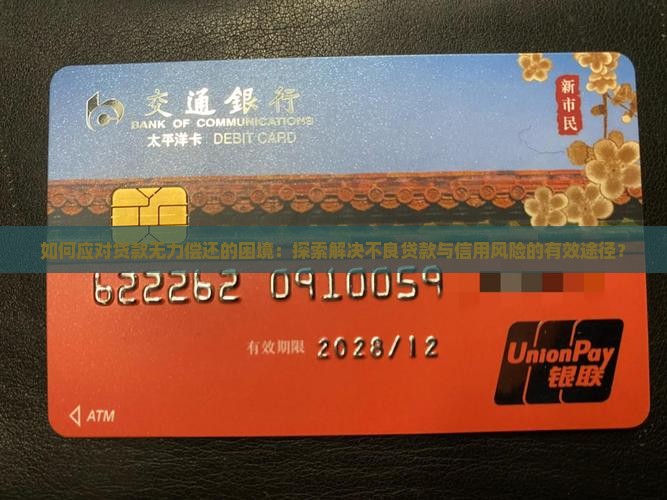 如何应对贷款无力偿还的困境：探索解决不良贷款与信用风险的有效途径？