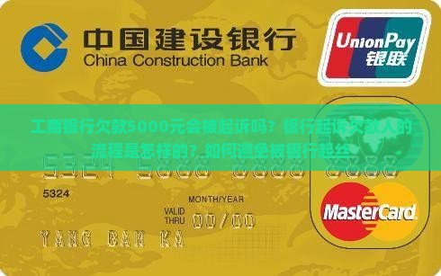 工商银行欠款5000元会被起诉吗？银行起诉欠款人的流程是怎样的？如何避免被银行起丝