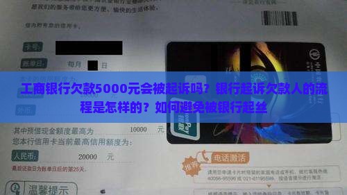 工商银行欠款5000元会被起诉吗？银行起诉欠款人的流程是怎样的？如何避免被银行起丝