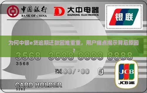 为何中银e贷逾期还款困难重重，用户痛点揭示背后原因？