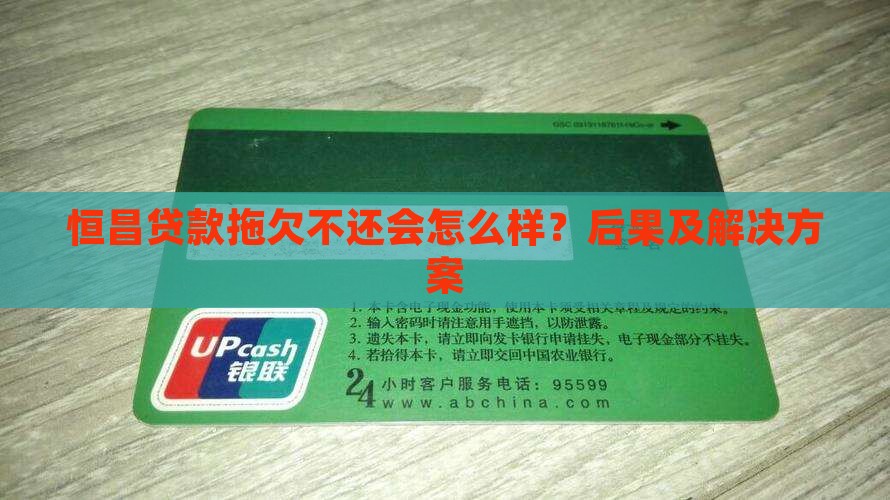 恒昌贷款拖欠不还会怎么样？后果及解决方案