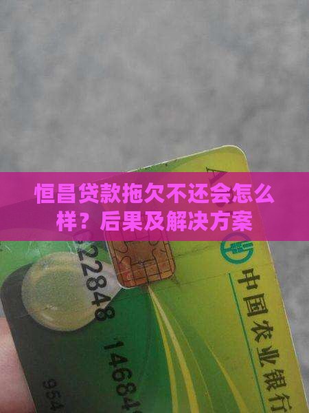 恒昌贷款拖欠不还会怎么样？后果及解决方案