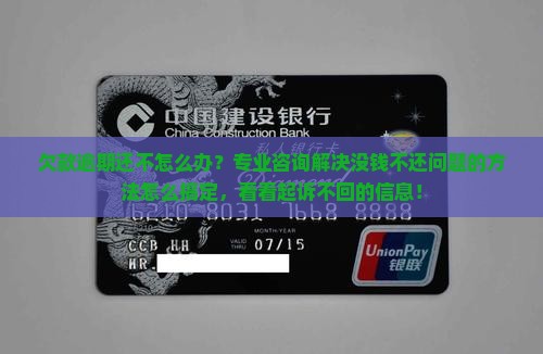 欠款逾期还不怎么办？专业咨询解决没钱不还问题的方法怎么搞定，看看起诉不回的信息！