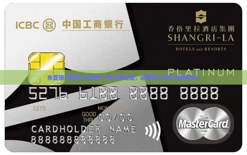 东亚银行信用卡逾期6个月如何处理，逾期两个月还完能用吗？