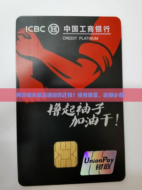 网贷催收最后通知你还钱？债务爆雷、逾期必看！