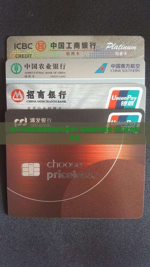 桔子分期逾期案例如何解决？逾期费用减免与还款方案优化