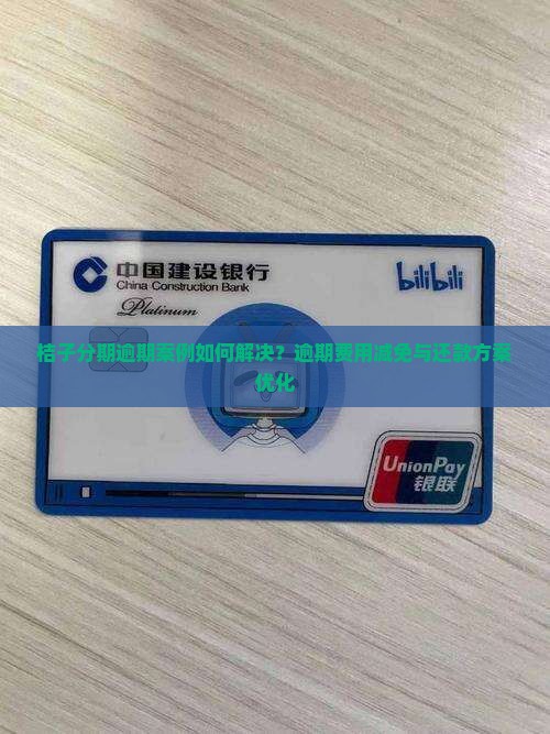 桔子分期逾期案例如何解决？逾期费用减免与还款方案优化