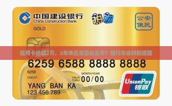 信用卡逾期2万，2年未还是否会坐牢？银行年会特别提醒
