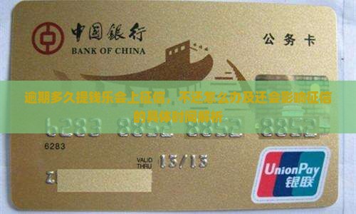 逾期多久提钱乐会上征信，不还怎么办及还会影响征信的具体时间解析