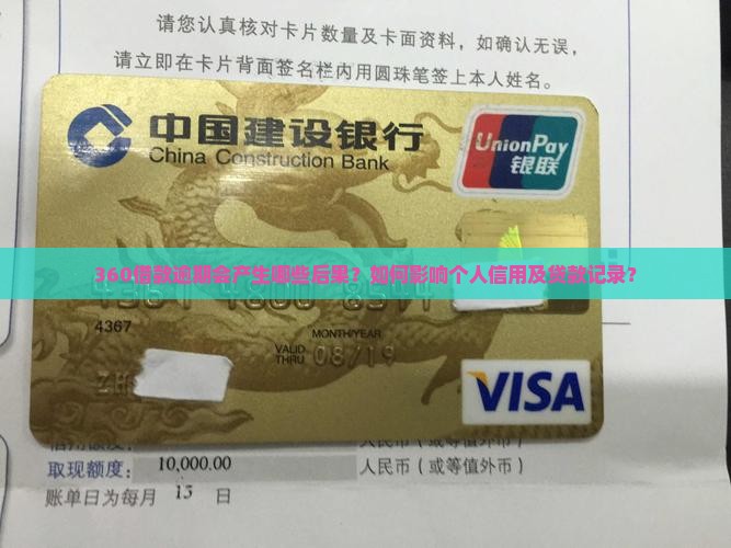 360借款逾期会产生哪些后果？如何影响个人信用及贷款记录？