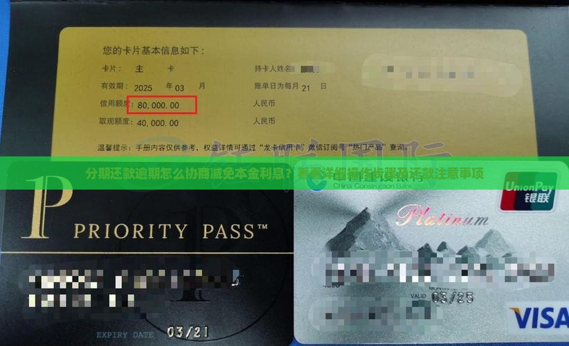 分期还款逾期怎么协商减免本金利息？看看详细操作步骤及还款注意事项