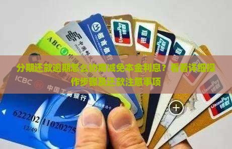 分期还款逾期怎么协商减免本金利息？看看详细操作步骤及还款注意事项