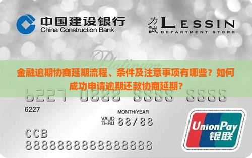 金融逾期协商延期流程、条件及注意事项有哪些？如何成功申请逾期还款协商延期？