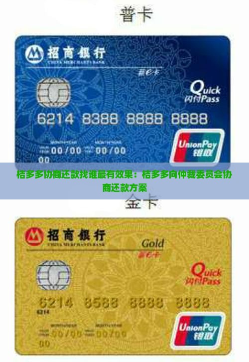 桔多多协商还款找谁最有效果：桔多多向仲裁委员会协商还款方案