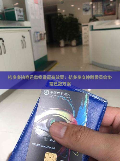 桔多多协商还款找谁最有效果：桔多多向仲裁委员会协商还款方案
