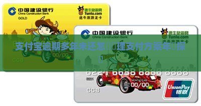 支付宝逾期多年未还怎樣處理支付方案年會探討