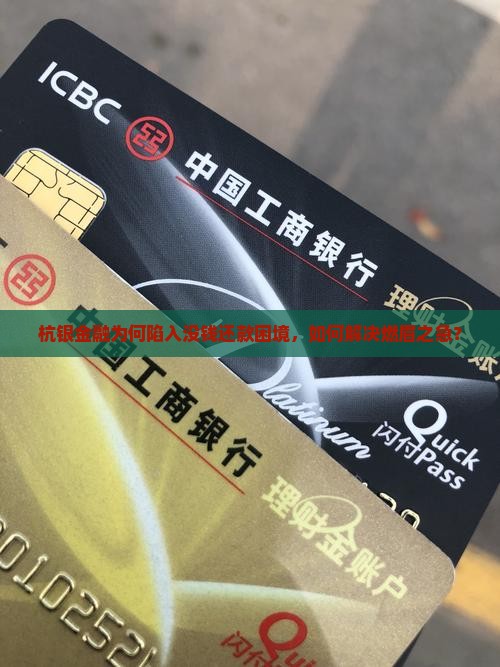 杭银金融为何陷入没钱还款困境，如何解决燃眉之急？