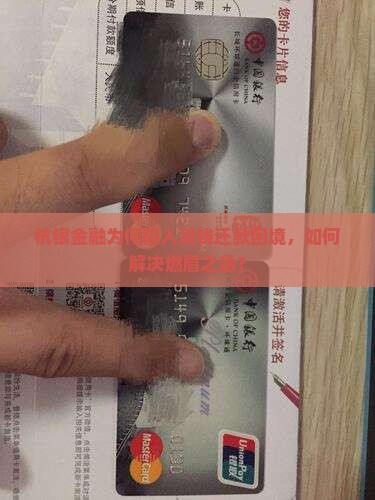 杭银金融为何陷入没钱还款困境，如何解决燃眉之急？