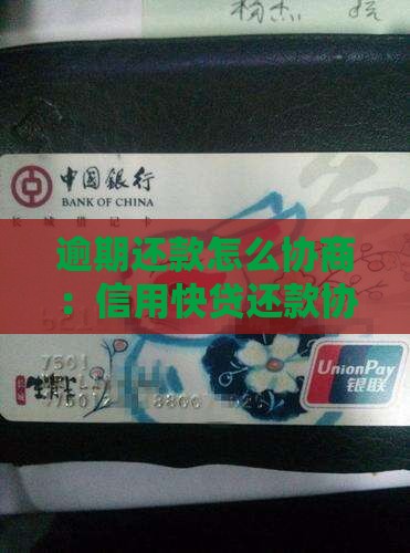 逾期还款怎么协商：信用快贷还款协商全攻略
