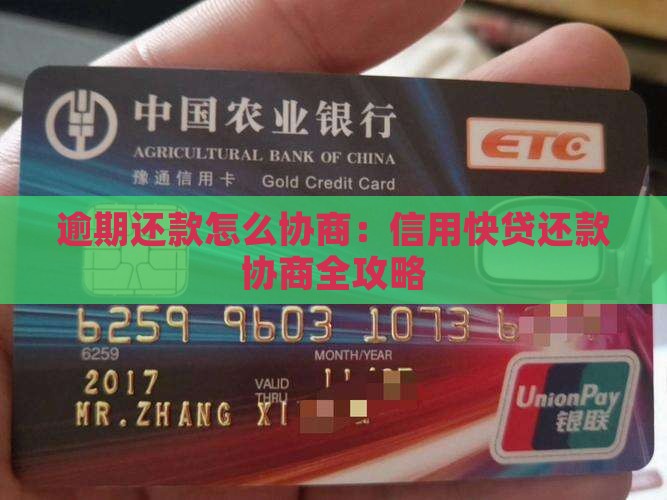 逾期还款怎么协商：信用快贷还款协商全攻略