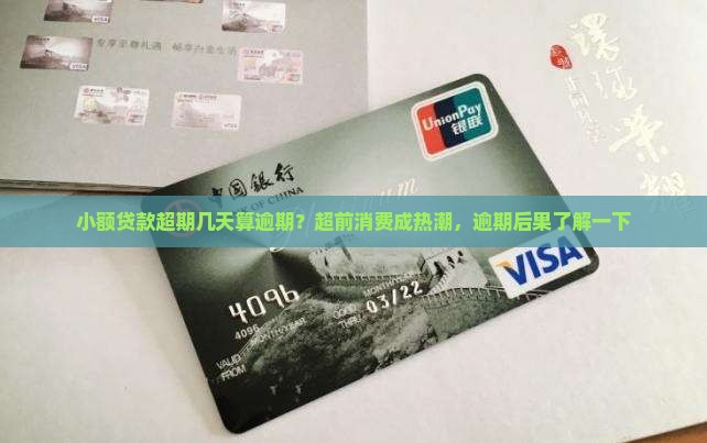 小额贷款超期几天算逾期？超前消费成热潮，逾期后果了解一下
