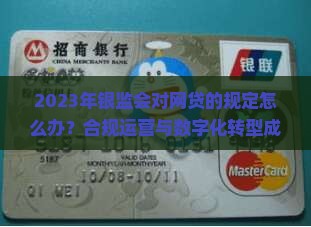 2023年银监会对网贷的规定怎么办？合规运营与数字化转型成痛点