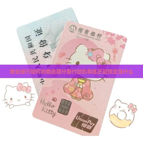 商业银行如何协商逾期分期付款的具体还款规定是什么
