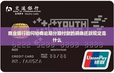 商业银行如何协商逾期分期付款的具体还款规定是什么