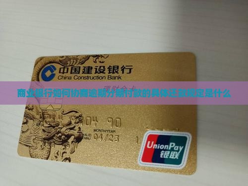 商业银行如何协商逾期分期付款的具体还款规定是什么