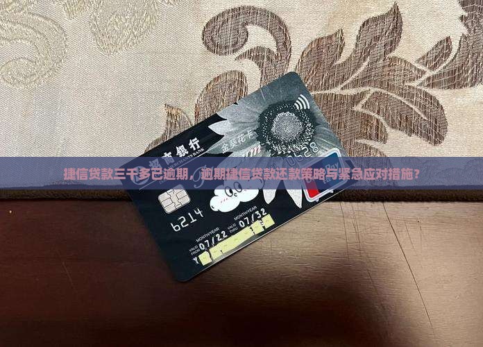 捷信贷款三千多已逾期，逾期捷信贷款还款策略与紧急应对措施？